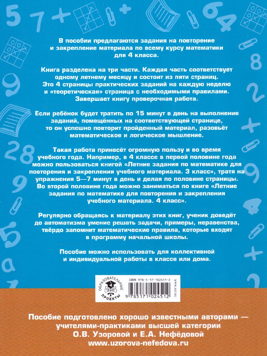 Летние задания по Математике для повторения и закрепления учебного материала  4 класс - Межрегиональный Центр «Глобус»