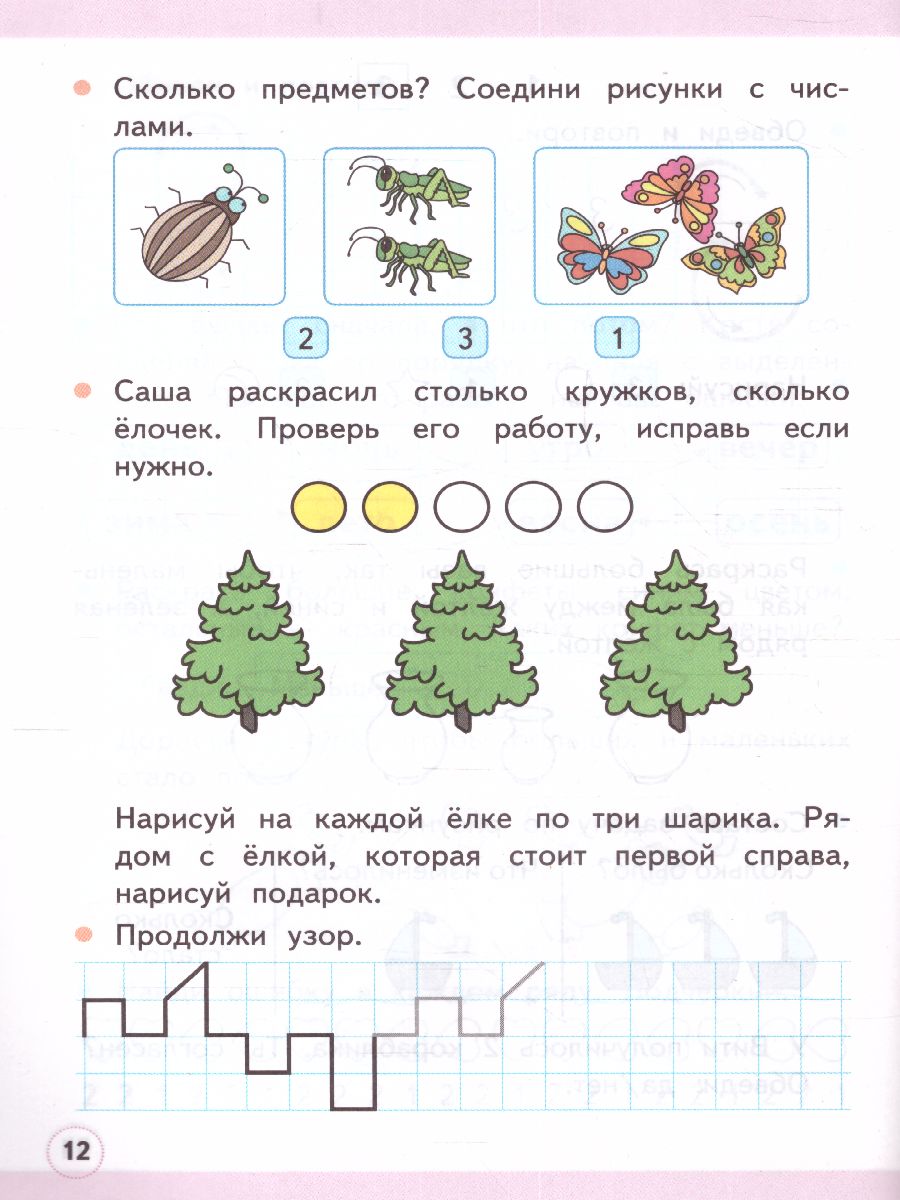 Математика 1 класс. Рабочая тетрадь. Часть 1. ФГОС - Межрегиональный Центр  «Глобус»