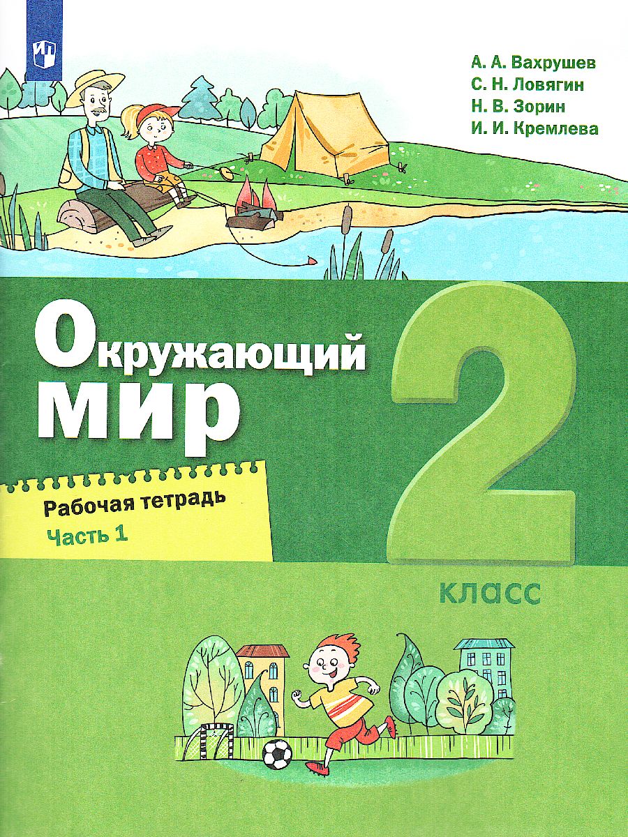 Окружающий мир 2 класс. Рабочая тетрадь в 2-х частях. Часть 1 -  Межрегиональный Центр «Глобус»