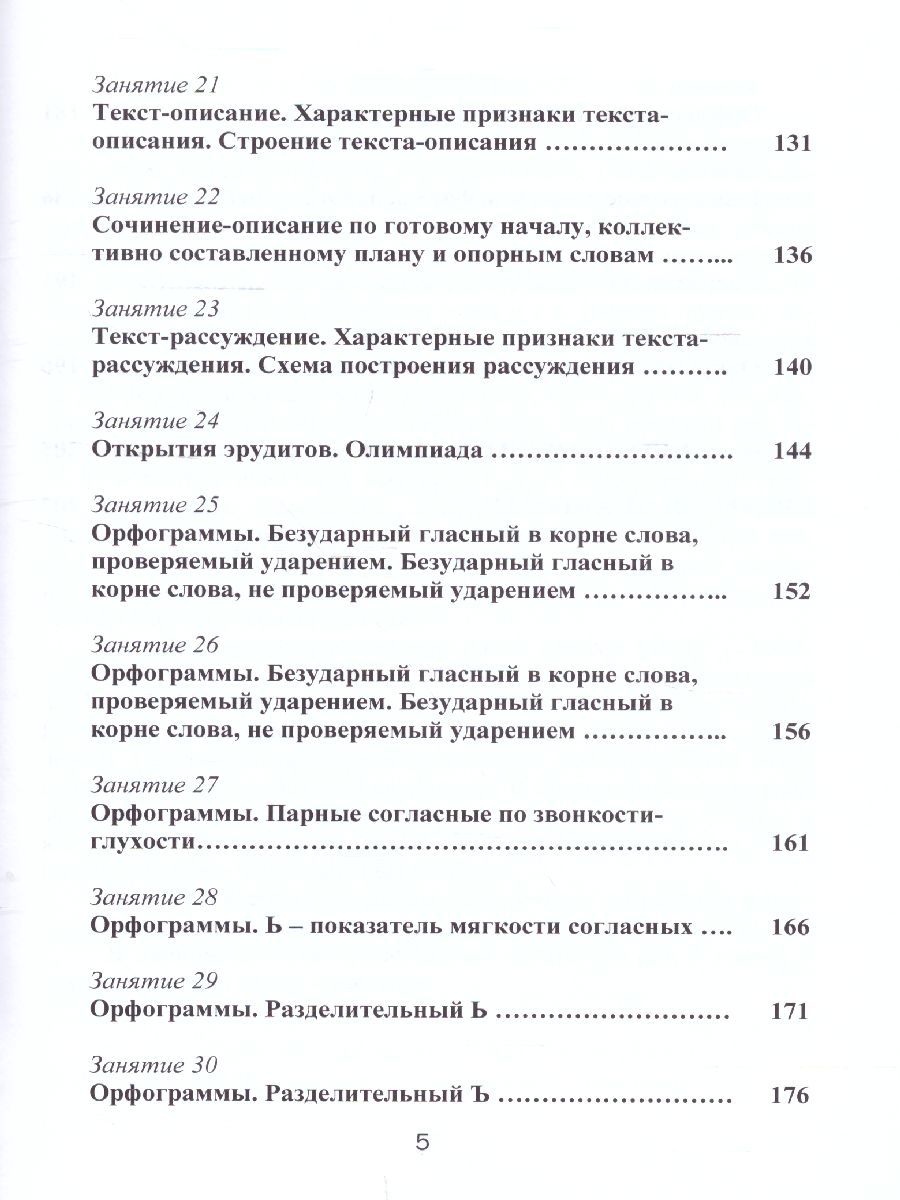 Эрудит. Русский язык с увлечением 2 класс. Методическое пособие -  Межрегиональный Центр «Глобус»