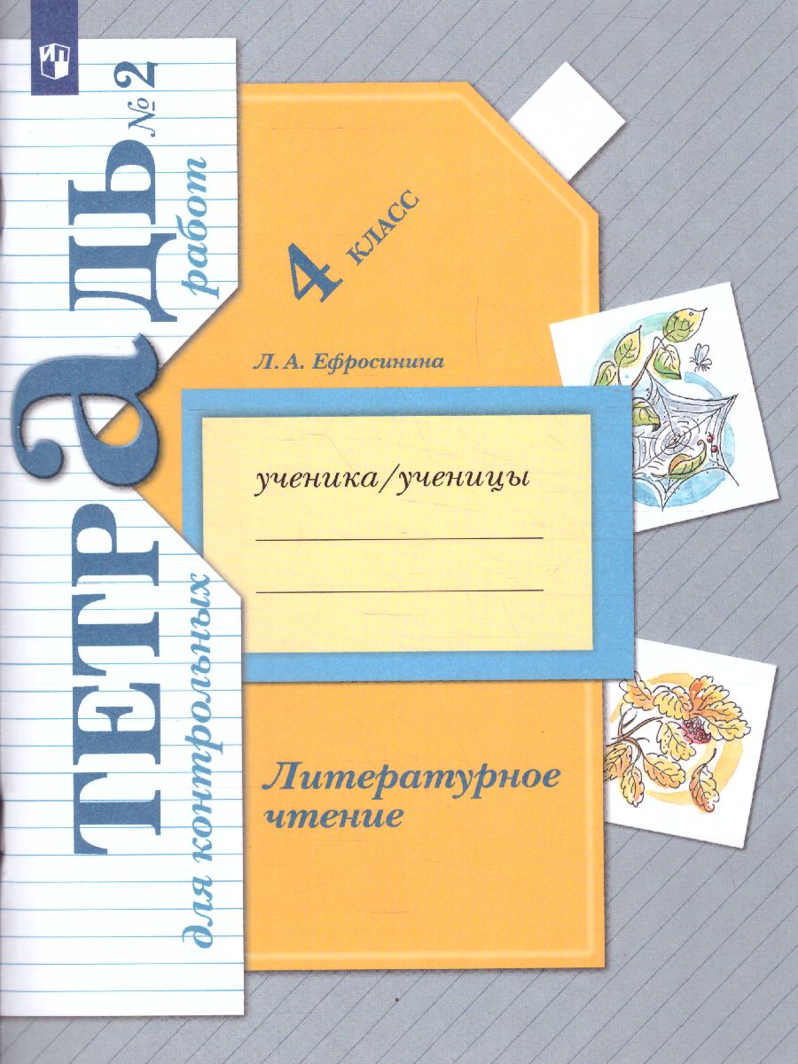 Литературное чтение 4 класс. Тетрадь для контрольных работ №2. ФГОС -  Межрегиональный Центр «Глобус»