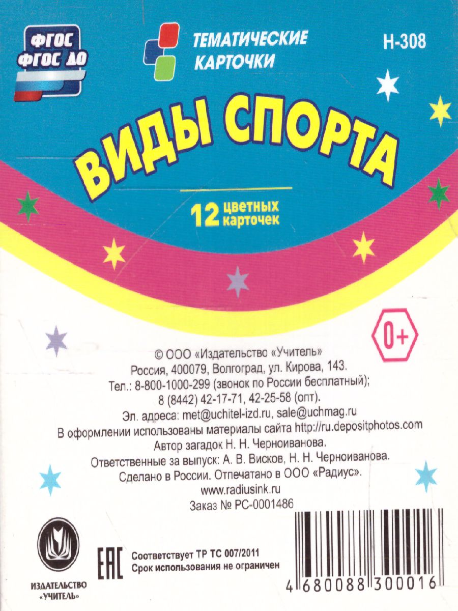 Виды спорта. 12 развивающих карточек с красочными картинками и загадками -  Межрегиональный Центр «Глобус»