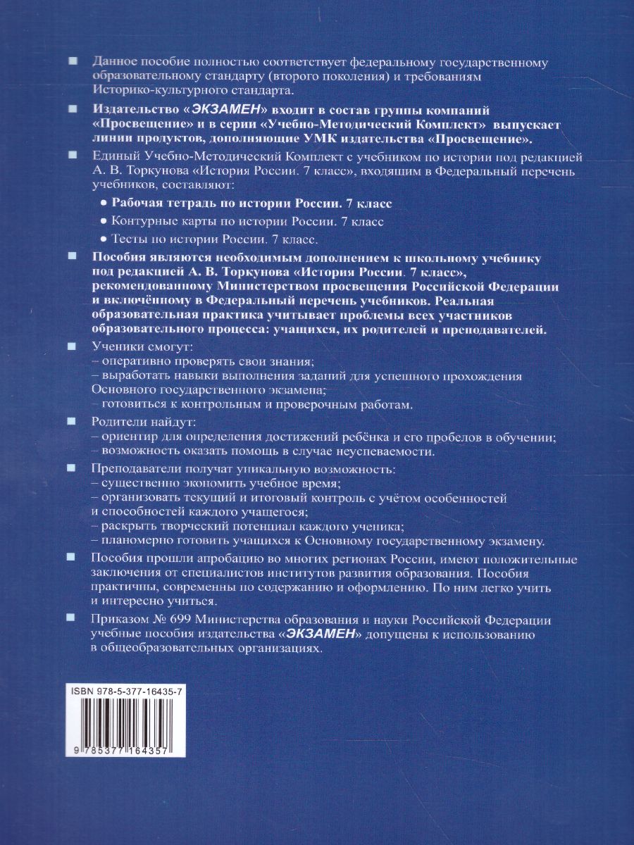 История России 7 класс. Рабочая тетрадь. Часть 2. ФГОС - Межрегиональный  Центр «Глобус»