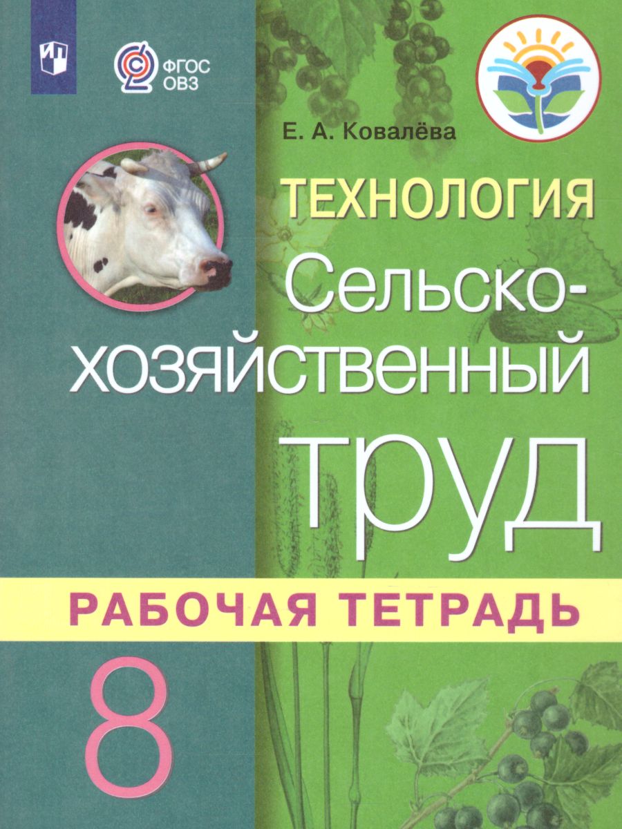 Технология 8 класс. Сельскохозяйственный труд. Рабочая тетрадь для  специальных (коррекционных) образовательных учреждений VIII вида -  Межрегиональный Центр «Глобус»