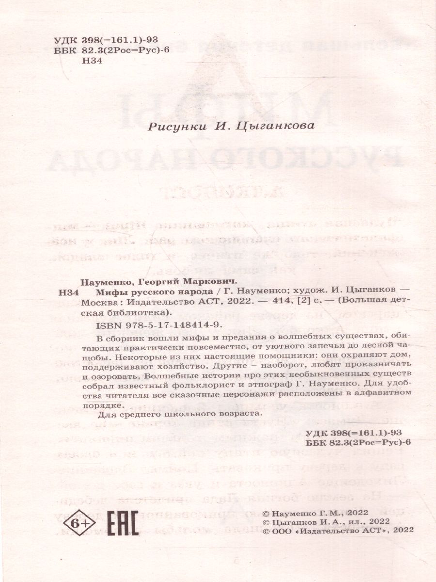 Мифы русского народа /Большая детская библиотека - Межрегиональный Центр  «Глобус»