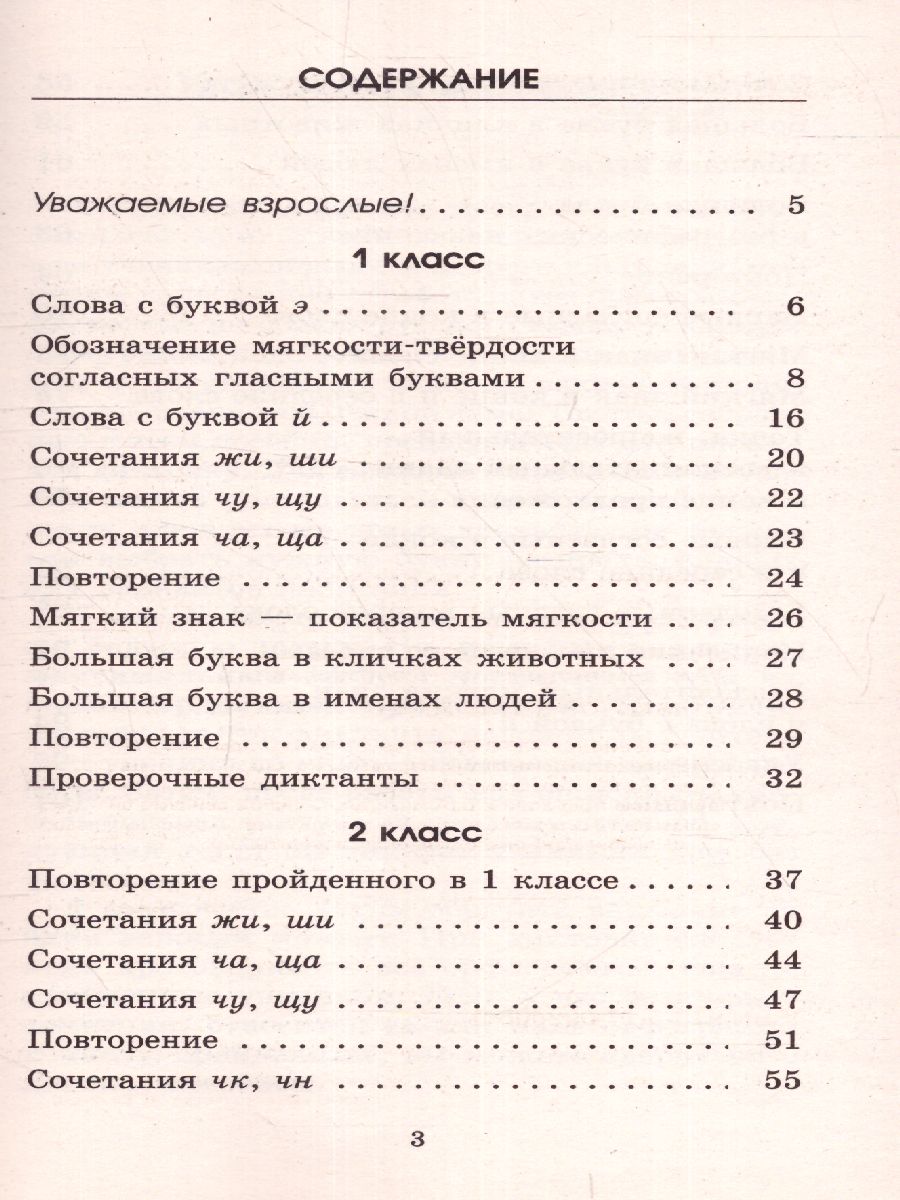 Русский язык 1-2 классы. Контрольные Диктанты - Межрегиональный Центр  «Глобус»