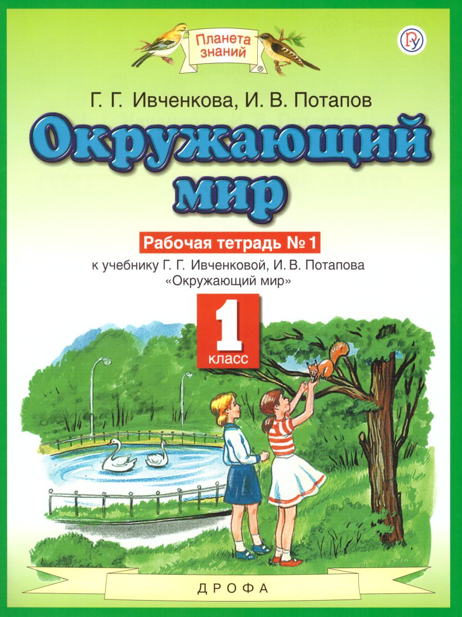 Окружающий мир 1 класс. Рабочая тетрадь. В 2-х частях. Часть 1. ФГОС -  Межрегиональный Центр «Глобус»