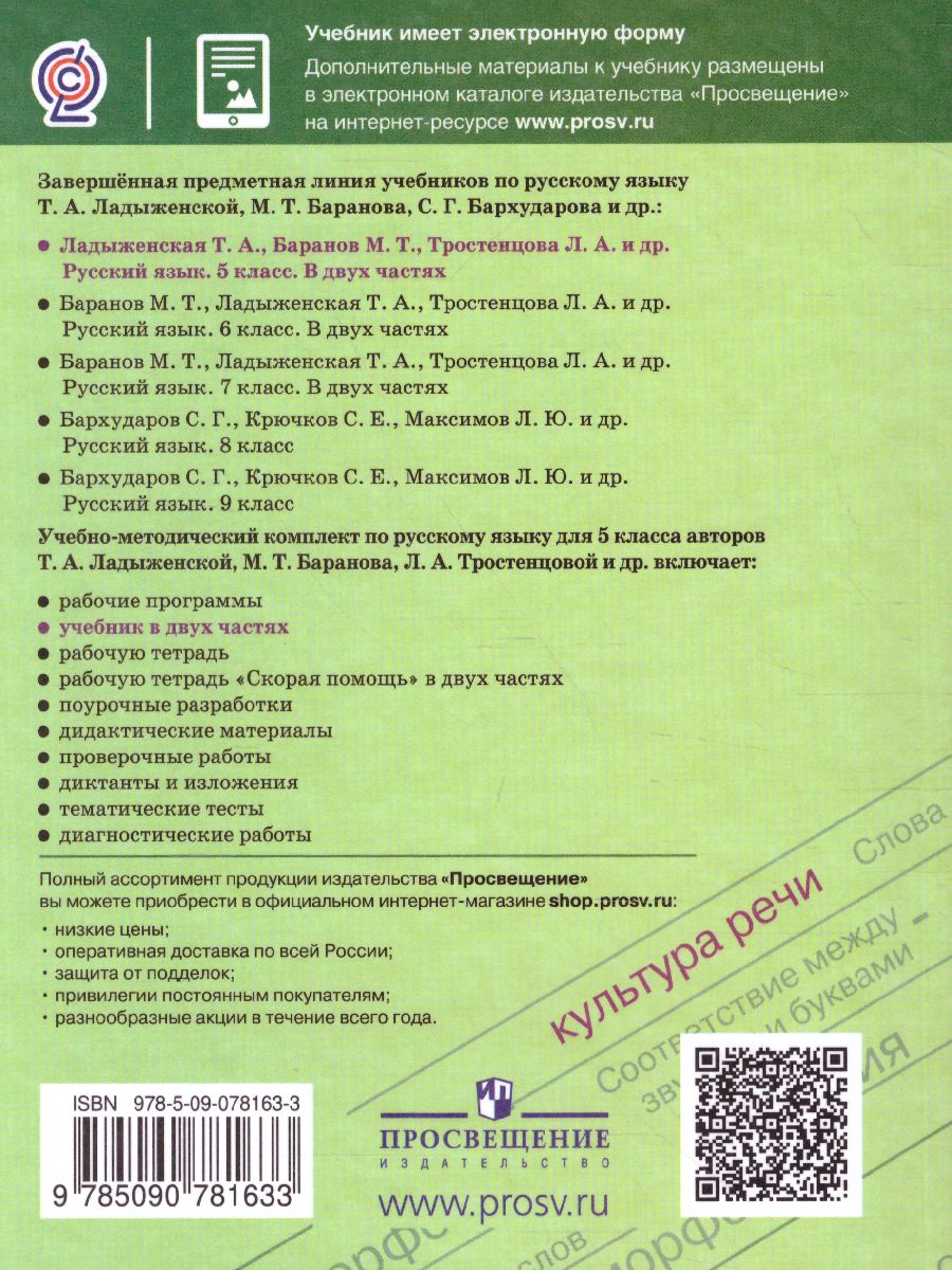 Русский язык 5 класс. Учебник в 2-х частях. Часть 2 - Межрегиональный Центр  «Глобус»