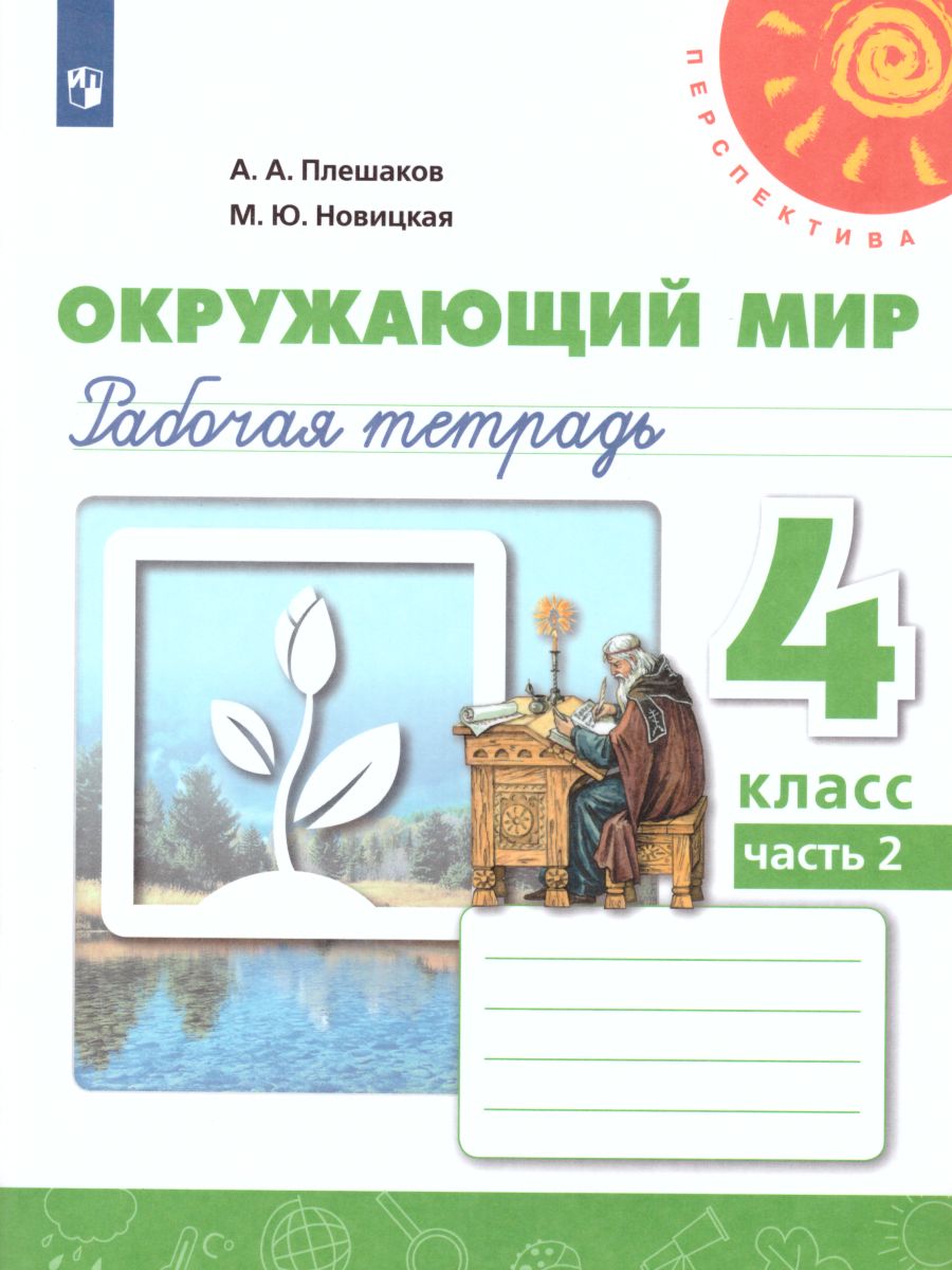 Окружающий мир 4 класс. Рабочая тетрадь в 2-х частях. Часть 2. УМК 