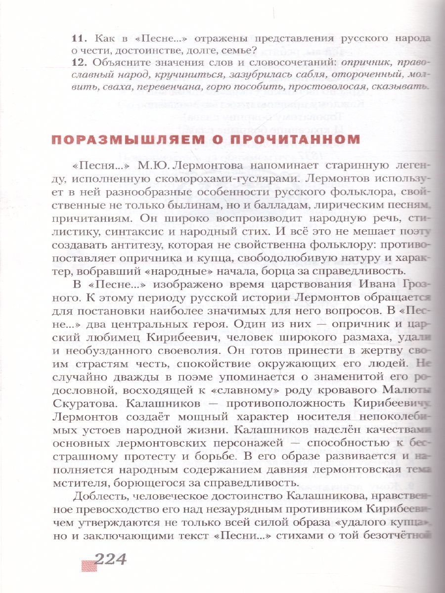 Литература 7 класс. Учебник. Часть 1. ФГОС - Межрегиональный Центр «Глобус»