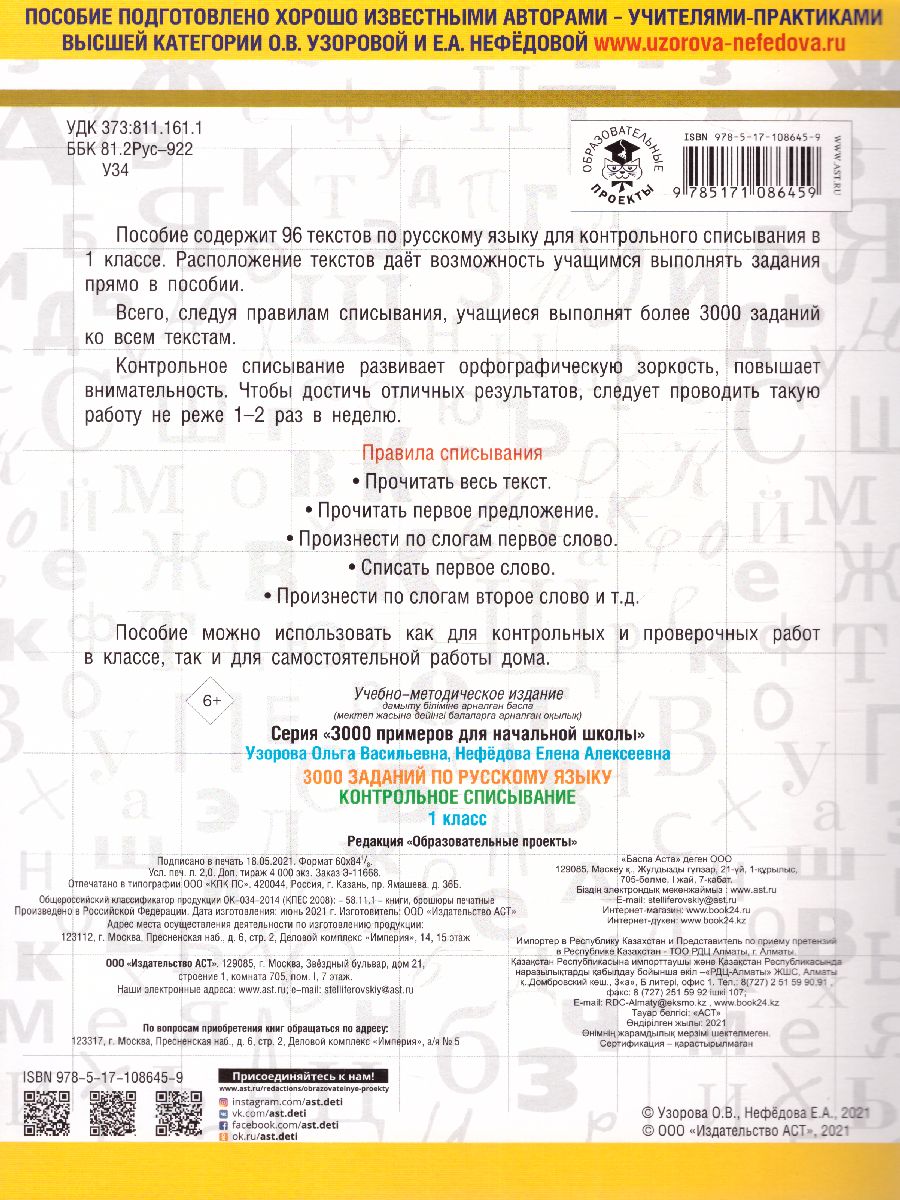 Русский язык 1 класс. 3000 заданий для начальной школы. Контрольное  списывание - Межрегиональный Центр «Глобус»
