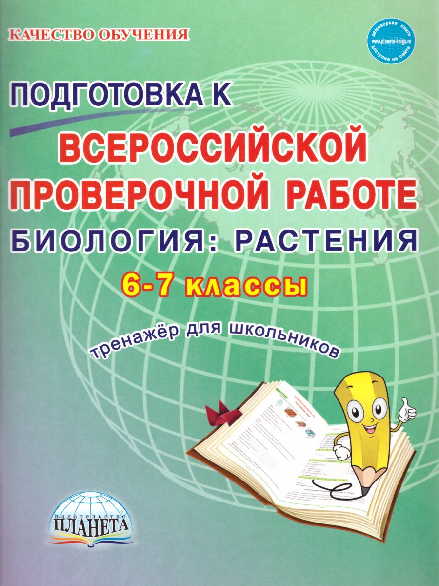 Подготовка к ВПР. Биология 6-7 класс. Растения. Тренажёр. ФГОС -  Межрегиональный Центр «Глобус»