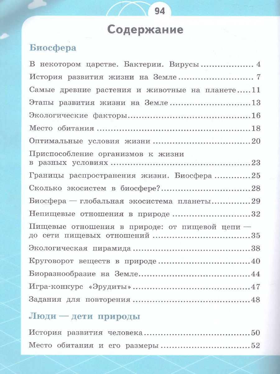 Естествознание 3 класс. Азбука экологии - Межрегиональный Центр «Глобус»