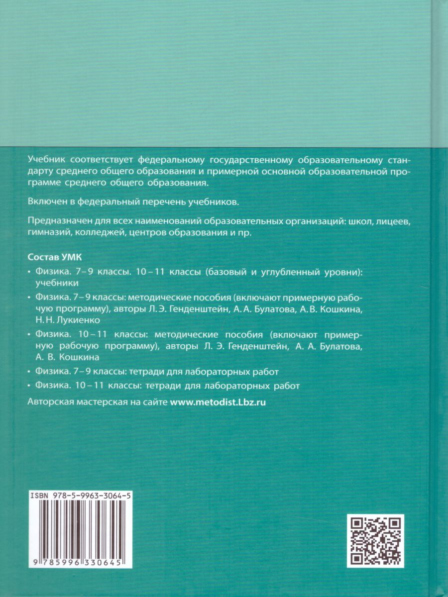 Физика 10 класс. Базовый и углубленный уровни. Учебник. Комплект в 2-х  частях - Межрегиональный Центр «Глобус»