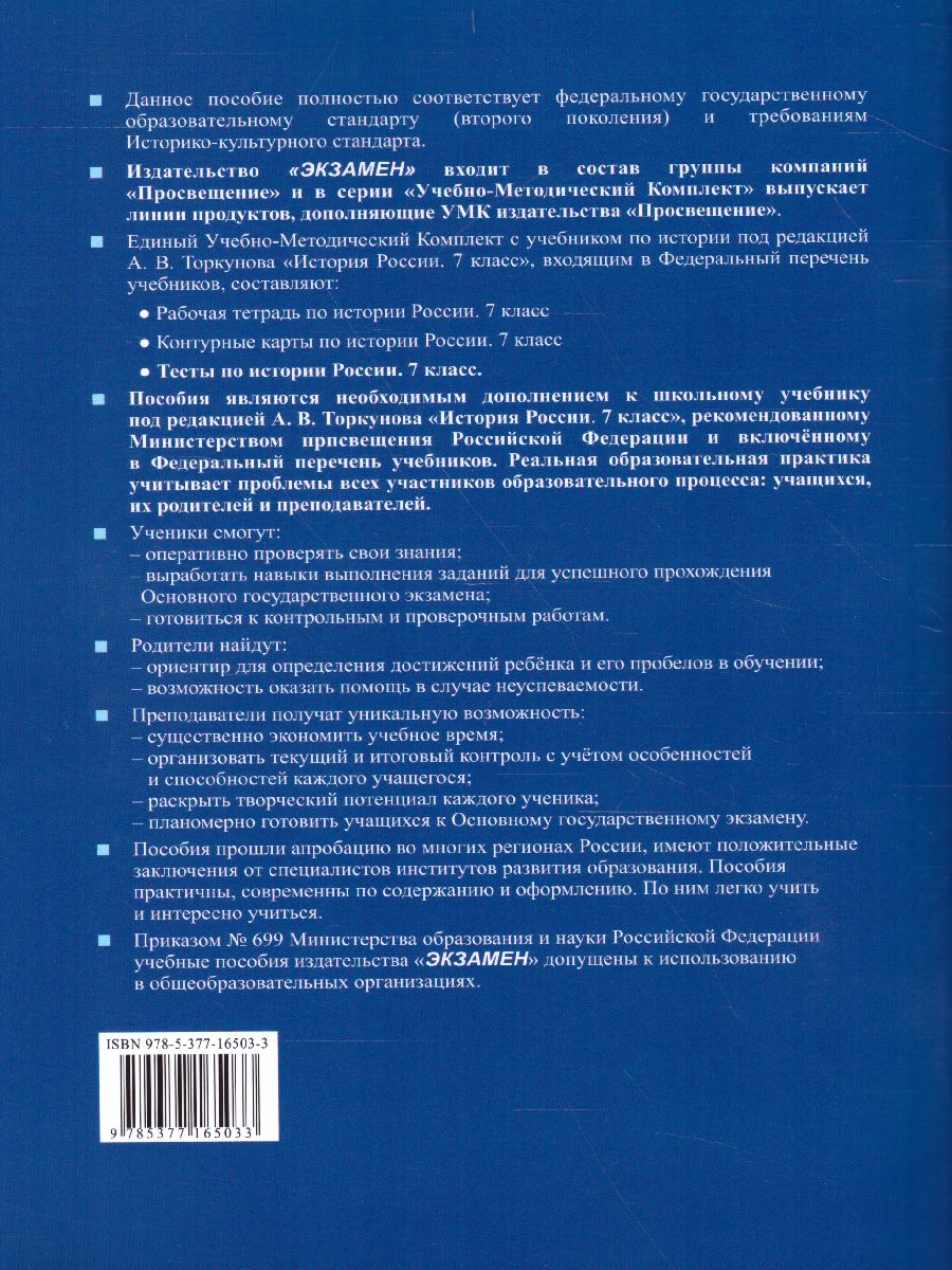 История России 7 класс. Тесты. Часть 2. ФГОС - Межрегиональный Центр  «Глобус»