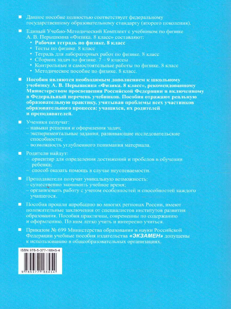 Физика 8 класс. Рабочая тетрадь. ФГОС - Межрегиональный Центр «Глобус»