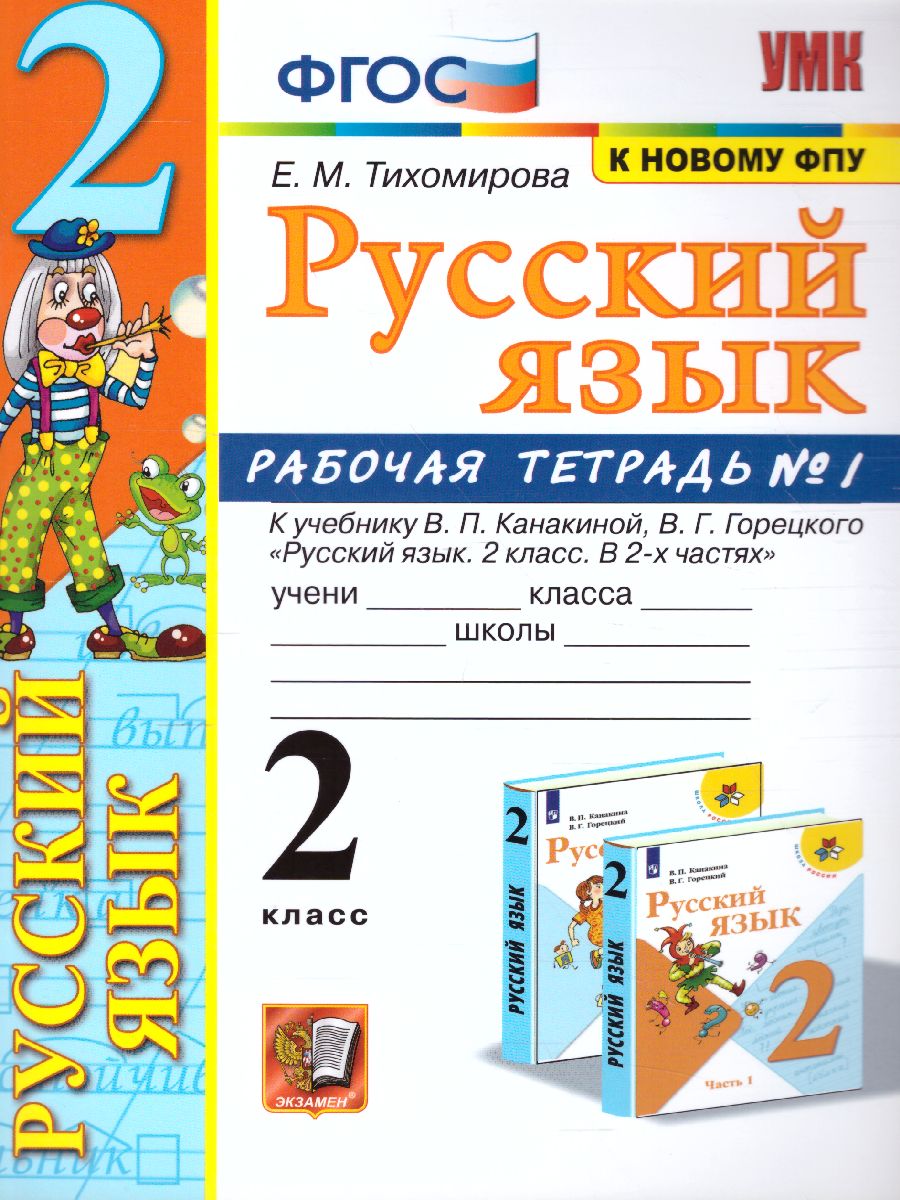 Русский язык 2 класс. Рабочая тетрадь. Часть 1. ФГОС - Межрегиональный  Центр «Глобус»