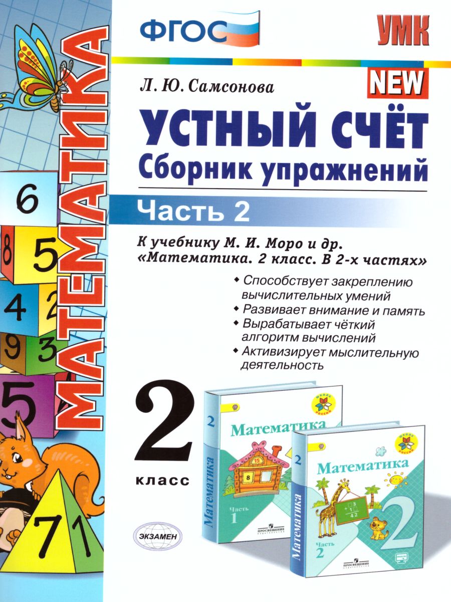 Математика 2 класс Устный счет. Сборник упражнений. Часть 2. ФГОС -  Межрегиональный Центр «Глобус»