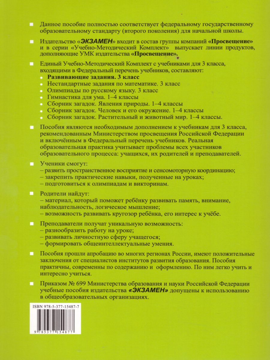 Развивающие задания 3 класс. Тесты, игры, упражнения. ФГОС -  Межрегиональный Центр «Глобус»