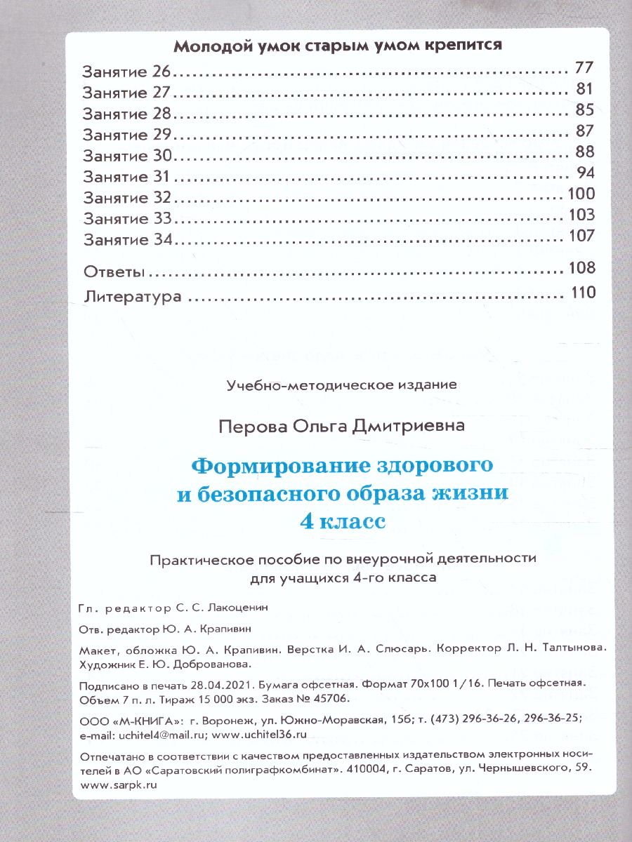 Перова Формирование здорового и безопасного образа жизни. 4 класс. (ТЦУ) -  Межрегиональный Центр «Глобус»