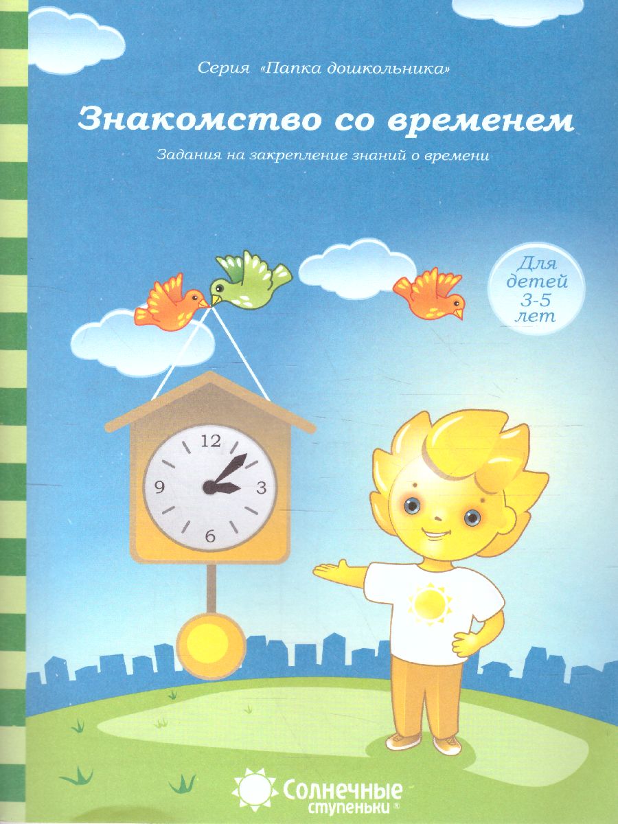 Знакомство со временем. Закрепление знаний о времени. Тетрадь для детей 3-5  лет - Межрегиональный Центр «Глобус»