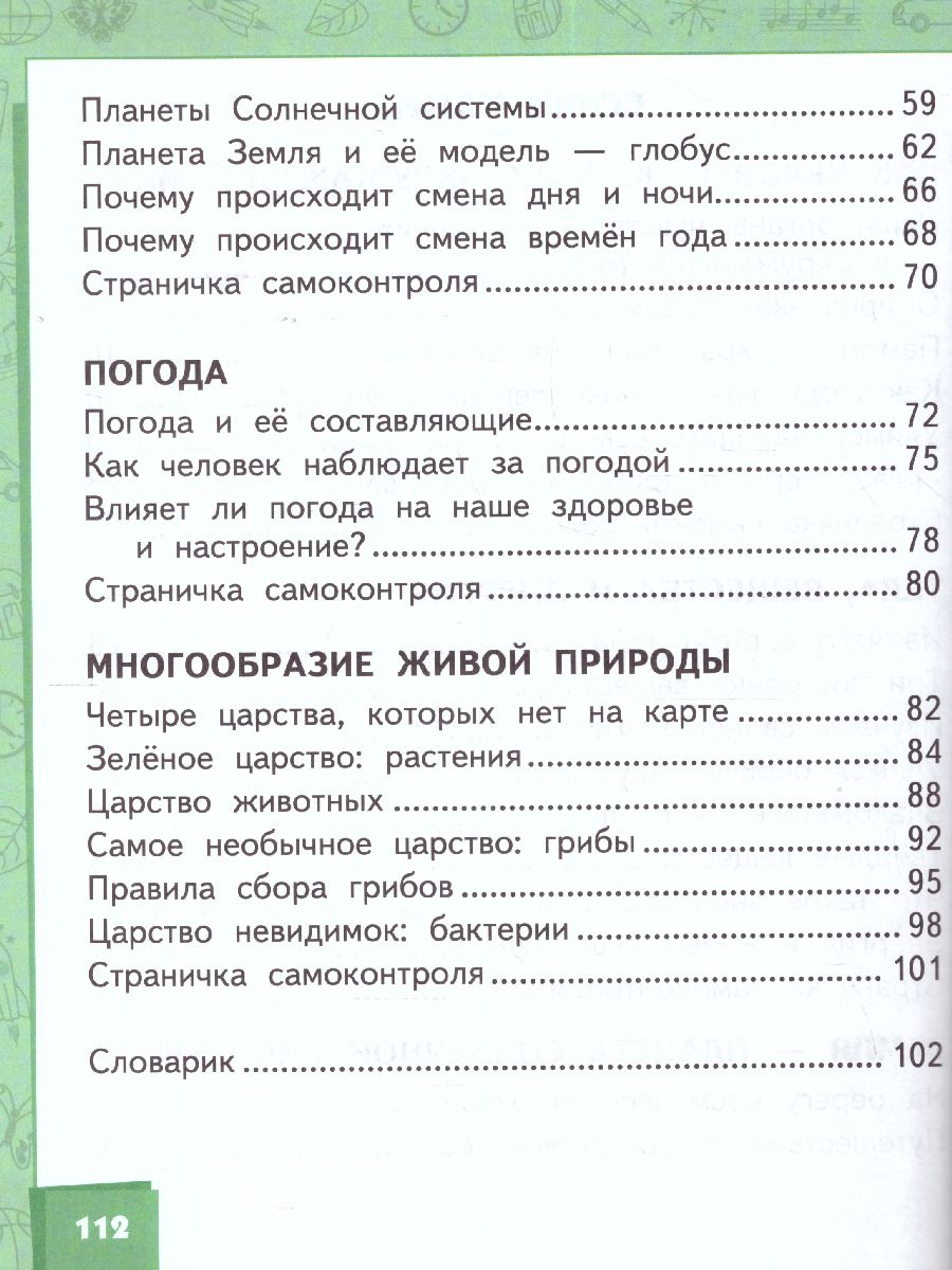 Окружающий мир 2 класс. Учебник в 2-х частях. Часть 1 - Межрегиональный  Центр «Глобус»