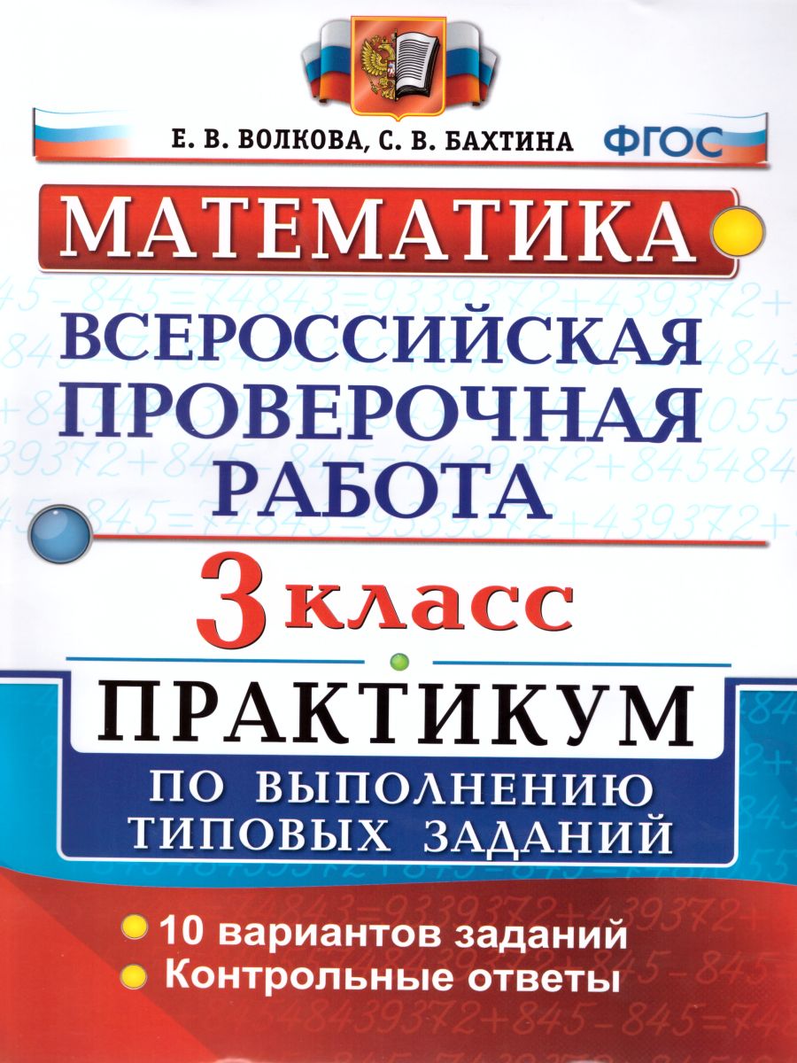 ВПР Математика 3 класс. Практикум по выполнению заданий. ФГОС -  Межрегиональный Центр «Глобус»