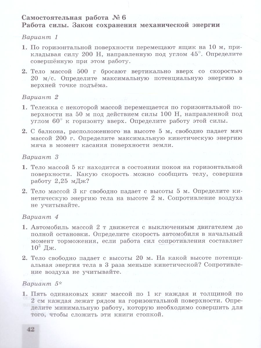 Физика 10 класс. Cамостоятельные и контрольные работы - Межрегиональный  Центр «Глобус»