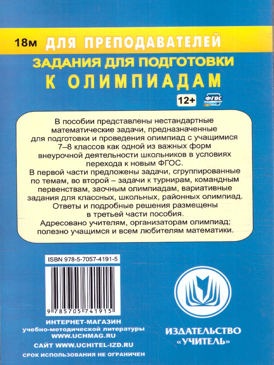 Олимпиадные задания по математике 7-8 класс Задания для подготовки к  олимпиадам - Межрегиональный Центр «Глобус»