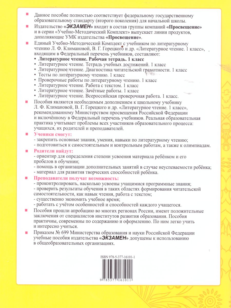 Литературное чтение 1 класс. Рабочая тетрадь. Часть 2. ФГОС -  Межрегиональный Центр «Глобус»