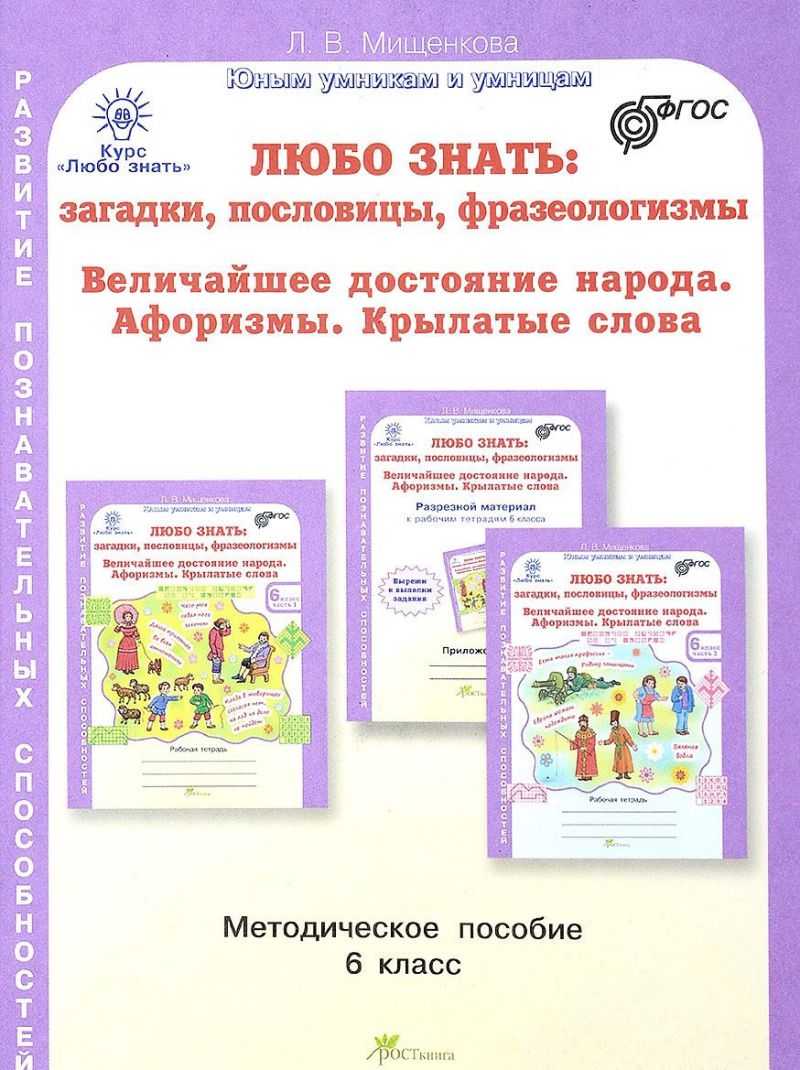 Любо знать 6 класс. Загадки, пословицы, фразеологизмы. Методическое пособие  + Программа - Межрегиональный Центр «Глобус»