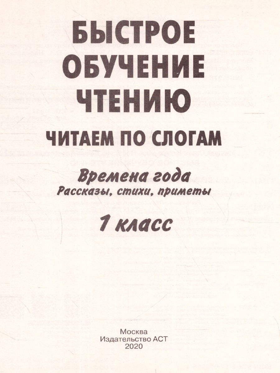 Быстрое обучение чтению 1 класс. Читаем по слогам. Времена года -  Межрегиональный Центр «Глобус»