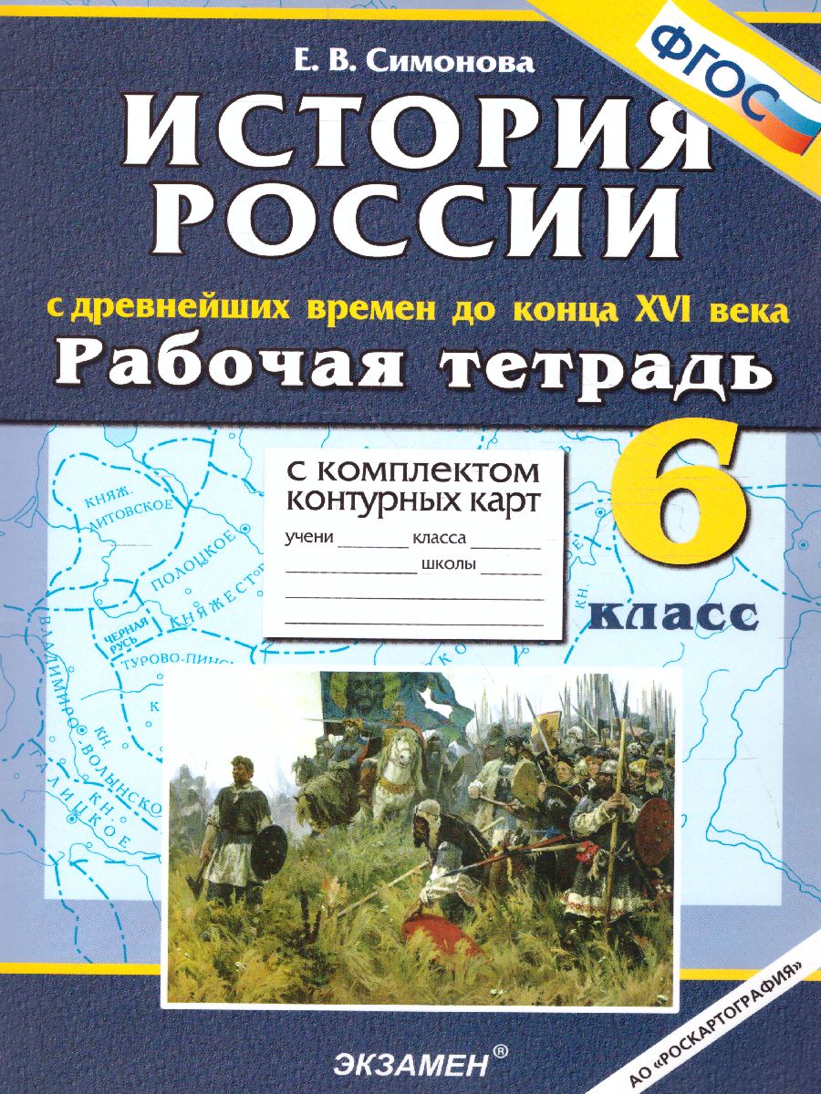 История России 6 класс. С Древнейших времен до конца XVI века. Рабочая  тетрадь с комплектом контурных карт. ФГОС - Межрегиональный Центр «Глобус»