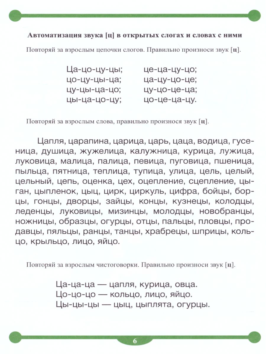 Тетрадь-тренажёр для автоматизации произношения звуков Ц,Ч,Щ и  дифференциации звуков Ц-С, Ц-Т, Ч-Т - Межрегиональный Центр «Глобус»