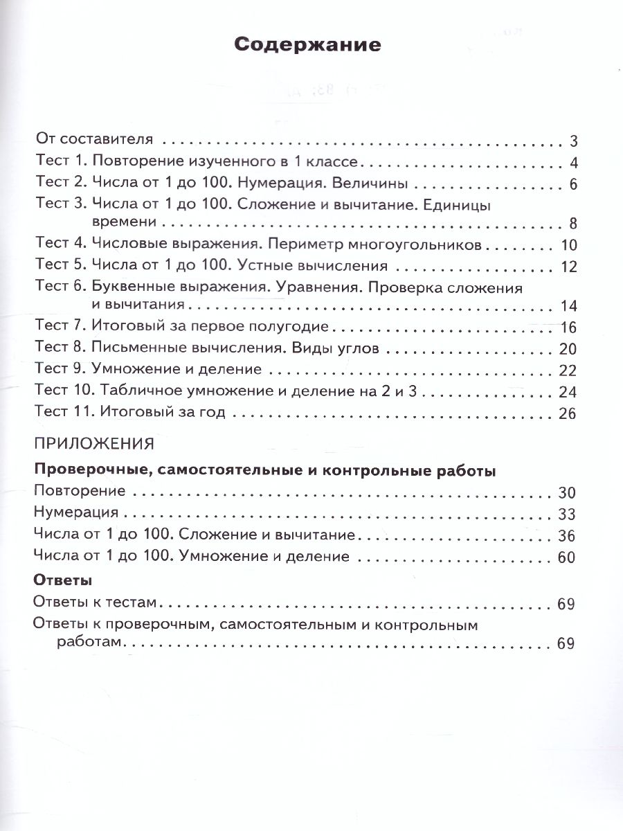 Математика 2 класс. Контрольно-измерительные материалы. ФГОС -  Межрегиональный Центр «Глобус»