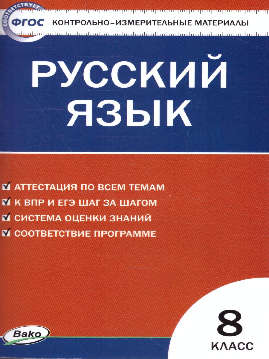 Русский язык 8 класс. Контрольно-измерительные материалы. ФГОС -  Межрегиональный Центр «Глобус»