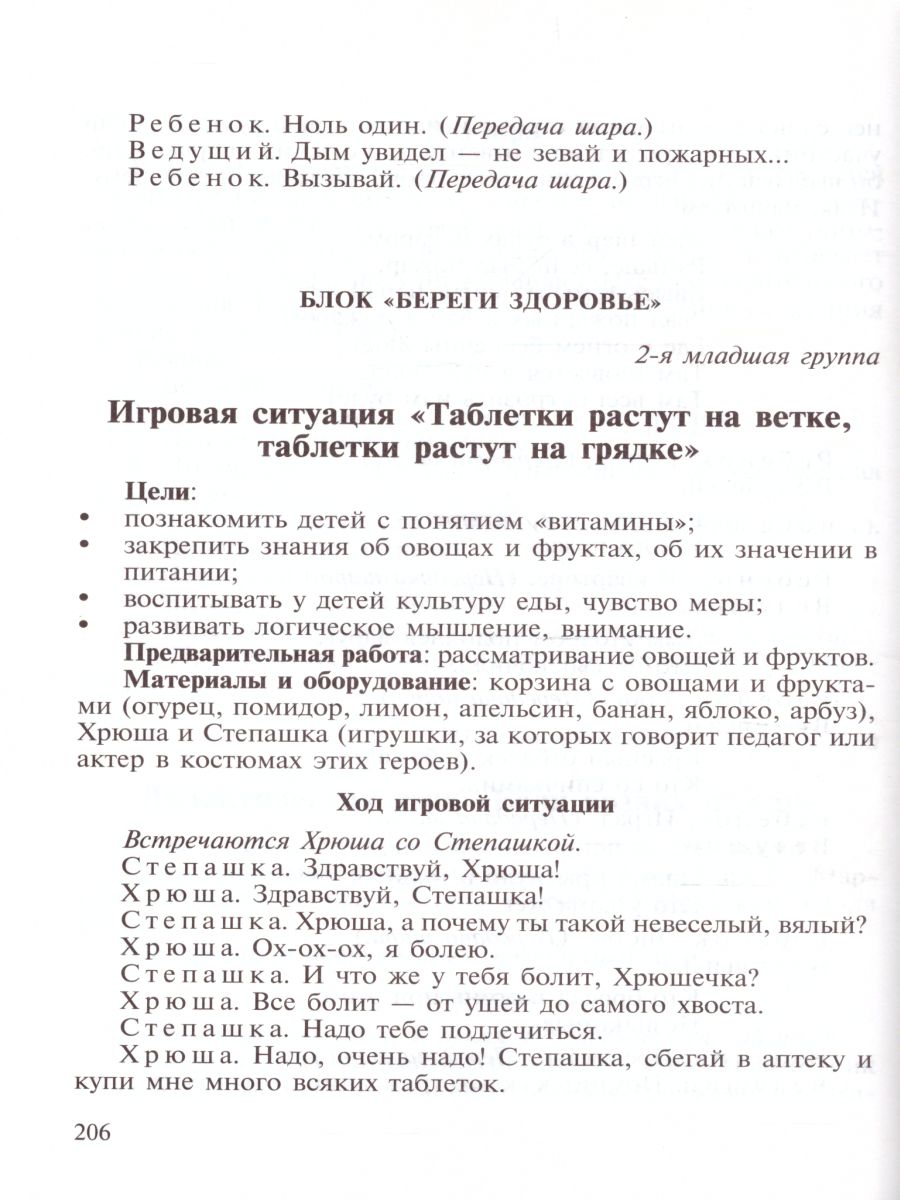 Основы безопасности жизнедеятельности детей дошкольного возраста.  Планирование работы. Беседы. Игры - Межрегиональный Центр «Глобус»