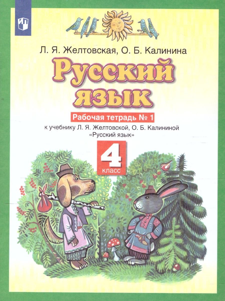 Русский язык 4 класс. Рабочая тетрадь. В 2-х частях. Часть 1. ФГОС -  Межрегиональный Центр «Глобус»