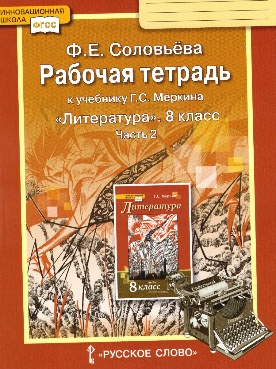 Литература 8 класс. Рабочая тетрадь. В 2-х частях. Часть 2. ФГОС -  Межрегиональный Центр «Глобус»