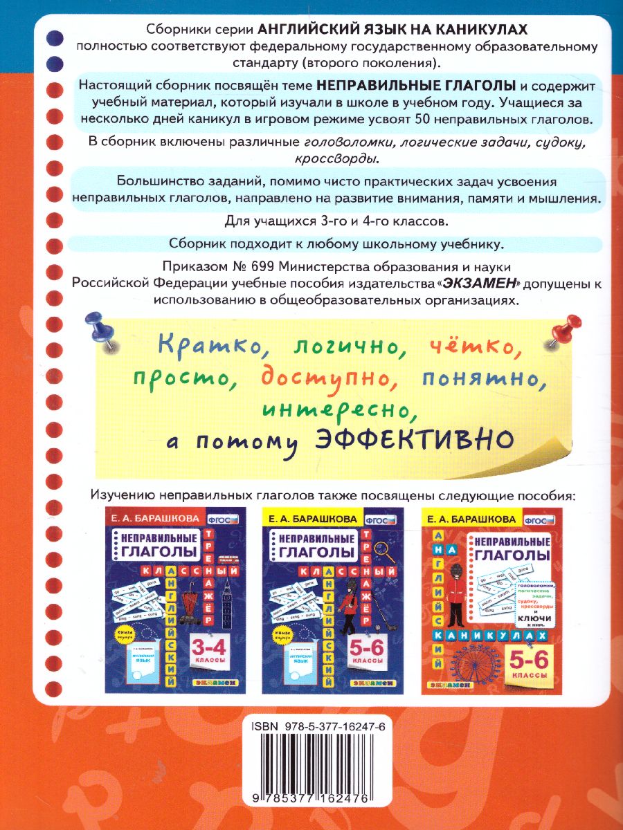 Английский язык 3-4 класс. Неправильные глаголы. ФГОС - Межрегиональный  Центр «Глобус»