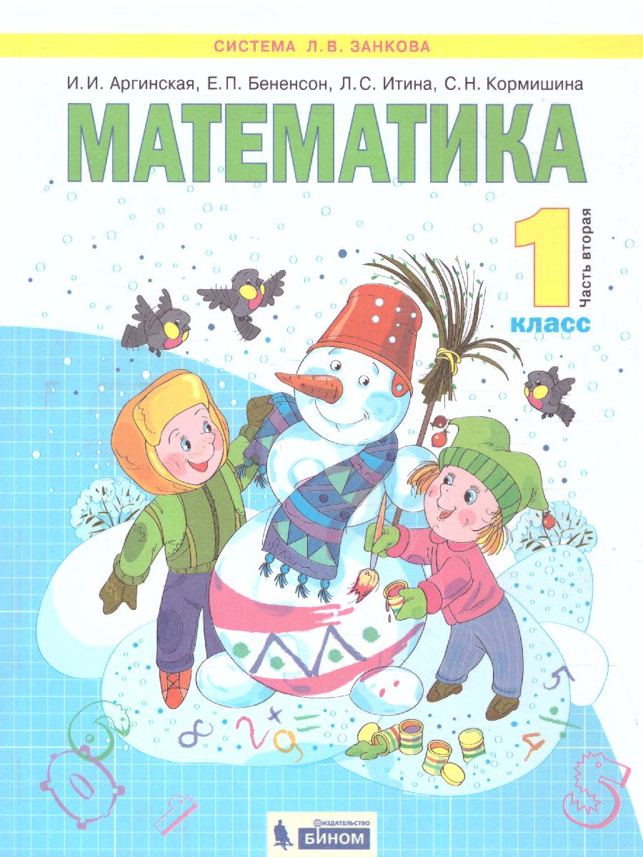 Математика 1 класс. Учебник в 2-х частях. Часть 2. ФГОС - Межрегиональный  Центр «Глобус»