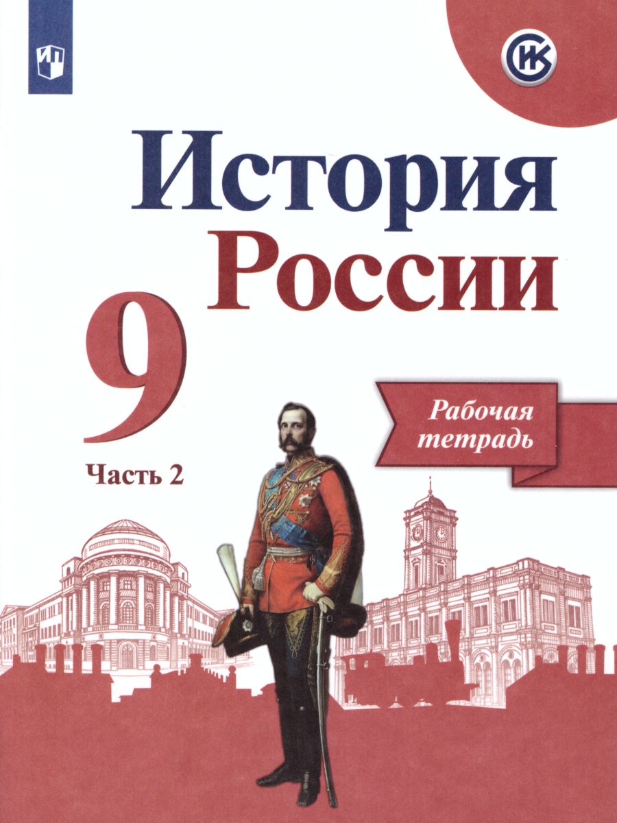 История России 9 класс. Рабочая тетрадь в 2-х частях. Часть 2 (ФП2022) -  Межрегиональный Центр «Глобус»