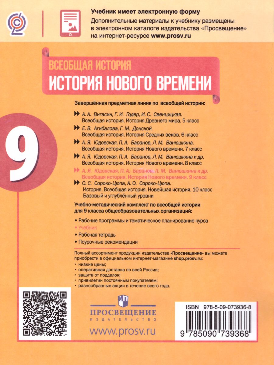 Всеобщая история 9 класс. История Нового времени. Учебник - Межрегиональный  Центр «Глобус»