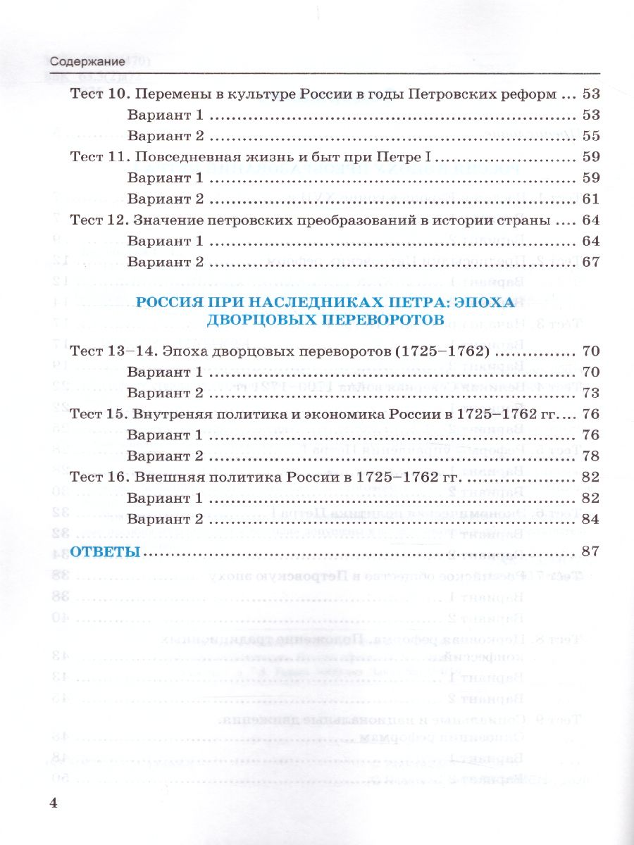 История России 8 класс. Тесты. В 2-х частях. Часть 1. К учебнику под  редакцией А. В. Торкунова. ФГОС - Межрегиональный Центр «Глобус»