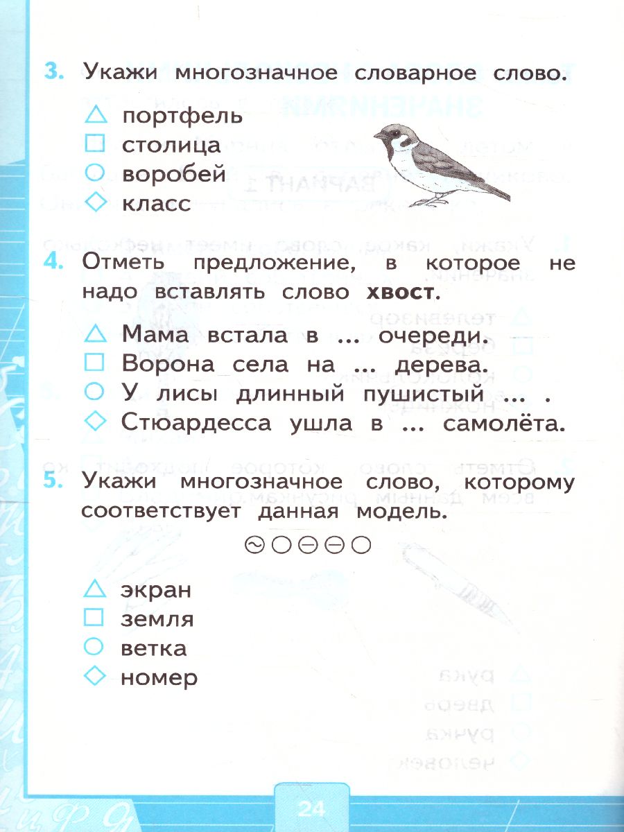 Русский язык 1 класс. Тесты. К учебнику Л. Ф. Климановой. В 2-х частях.  Часть 1. ФГОС - Межрегиональный Центр «Глобус»