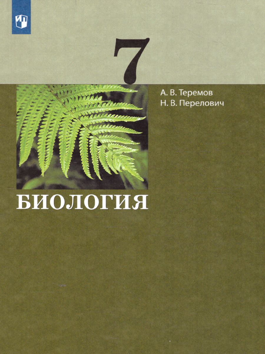 Биология 7 класс. Учебник - Межрегиональный Центр «Глобус»