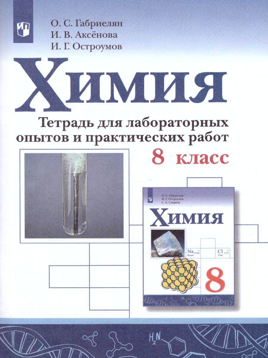 Химия 8 класс. Тетрадь для лабораторных опытов и практических работ -  Межрегиональный Центр «Глобус»