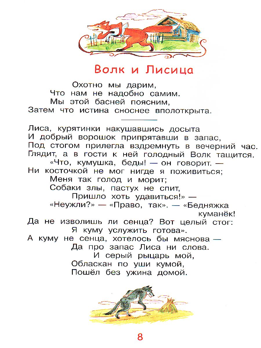 Крылов И.А. Стрекоза и муравей. Басни/Мои любимые книжки (Вако) -  Межрегиональный Центр «Глобус»