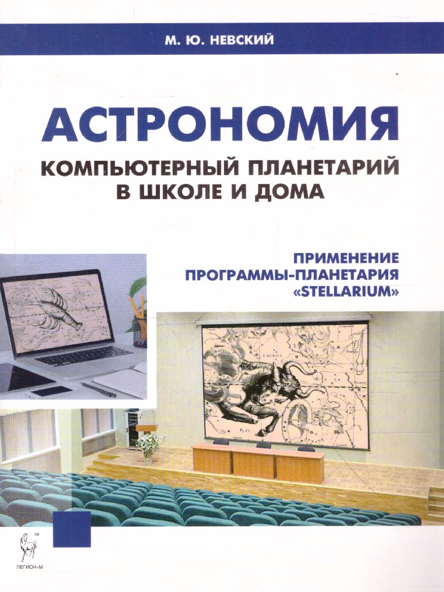 Астрономия. Компьютерный планетарий в школе и дома. Применение программы-планетария  Stellarium - Межрегиональный Центр «Глобус»