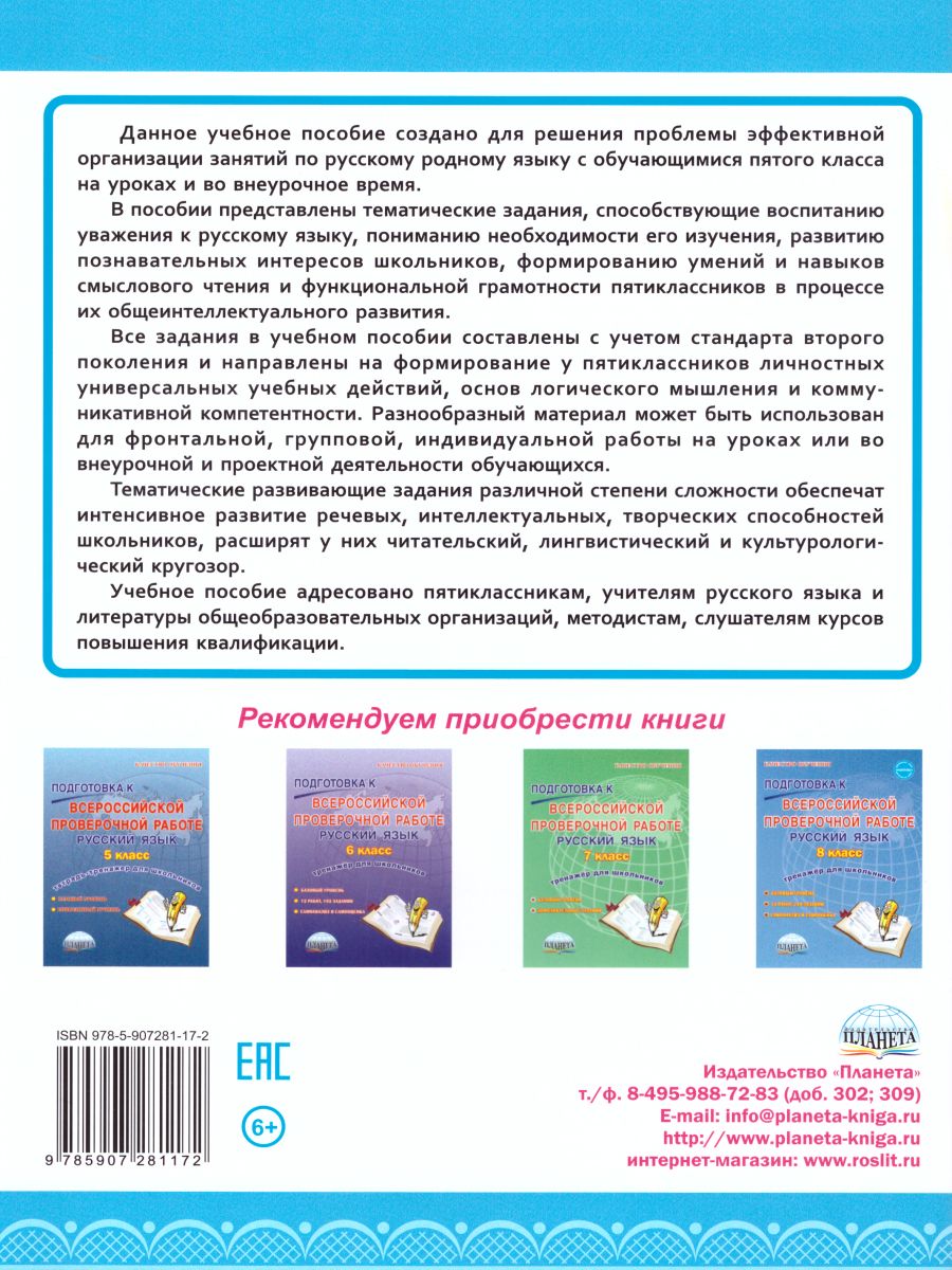 Наш родной русский язык 5 класс. Тематические развивающие задания для  школьников - Межрегиональный Центр «Глобус»